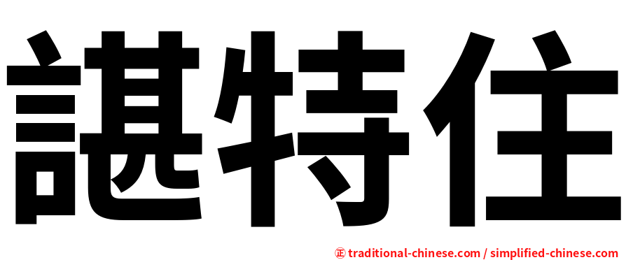 諶特住