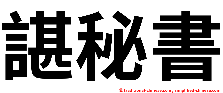 諶秘書