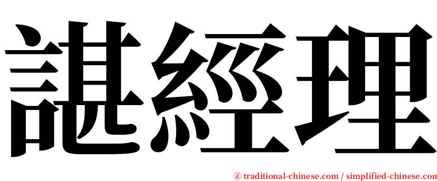 諶經理 serif font