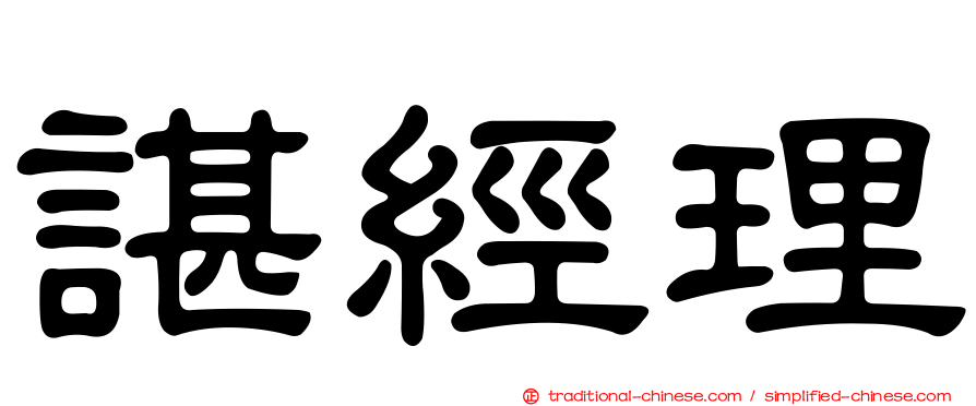諶經理