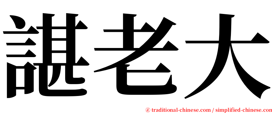 諶老大 serif font