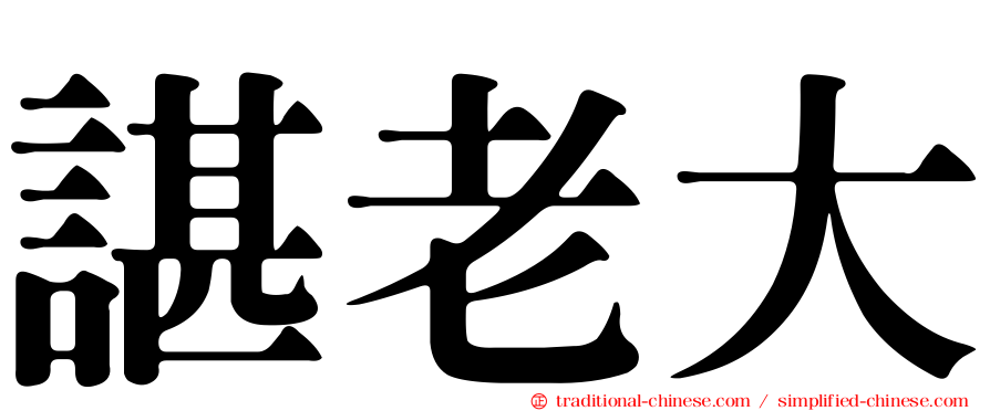 諶老大