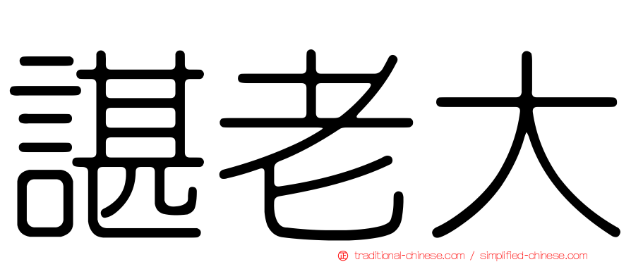 諶老大