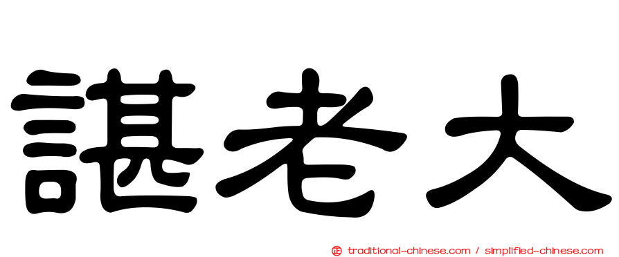 諶老大