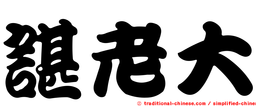 諶老大