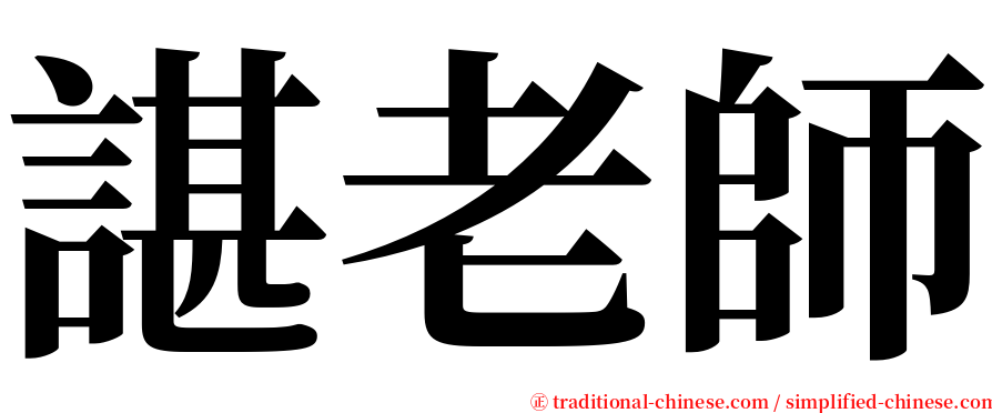 諶老師 serif font