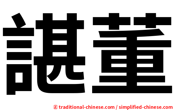 諶董