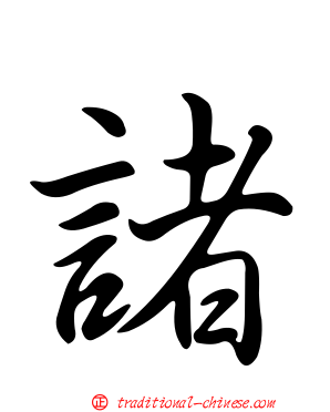 諸