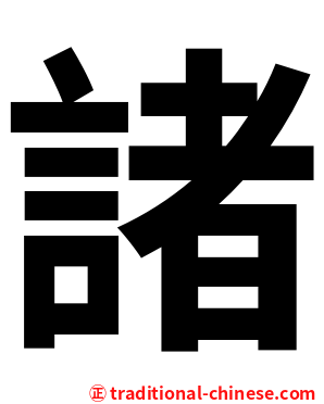 諸