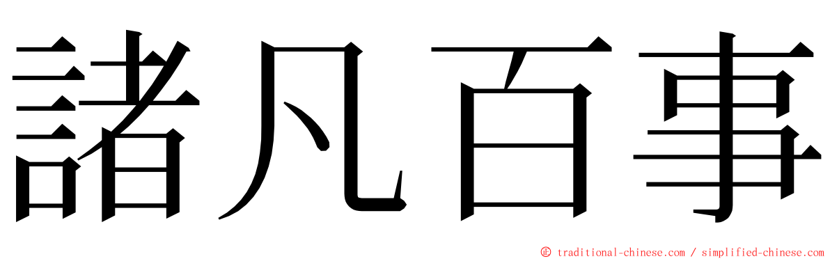 諸凡百事 ming font