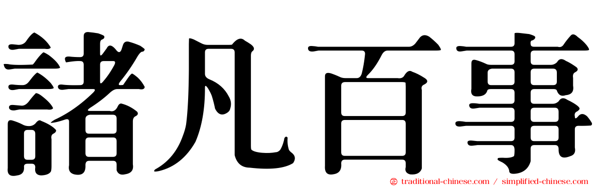 諸凡百事