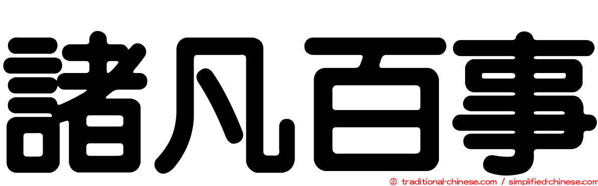 諸凡百事
