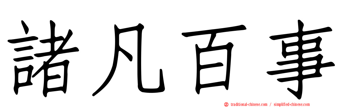 諸凡百事