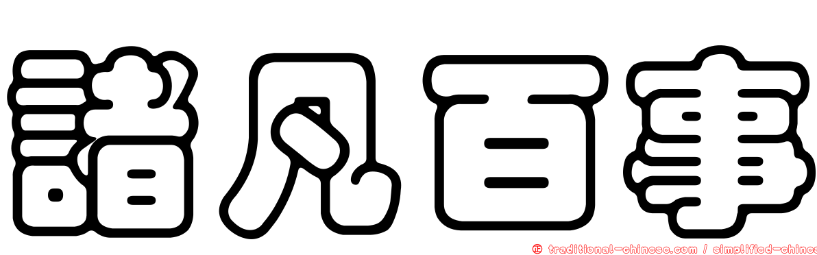 諸凡百事