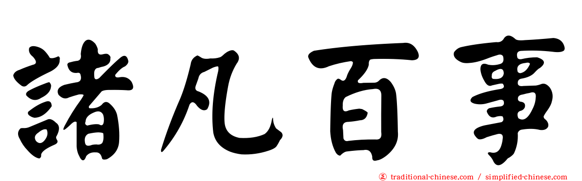 諸凡百事