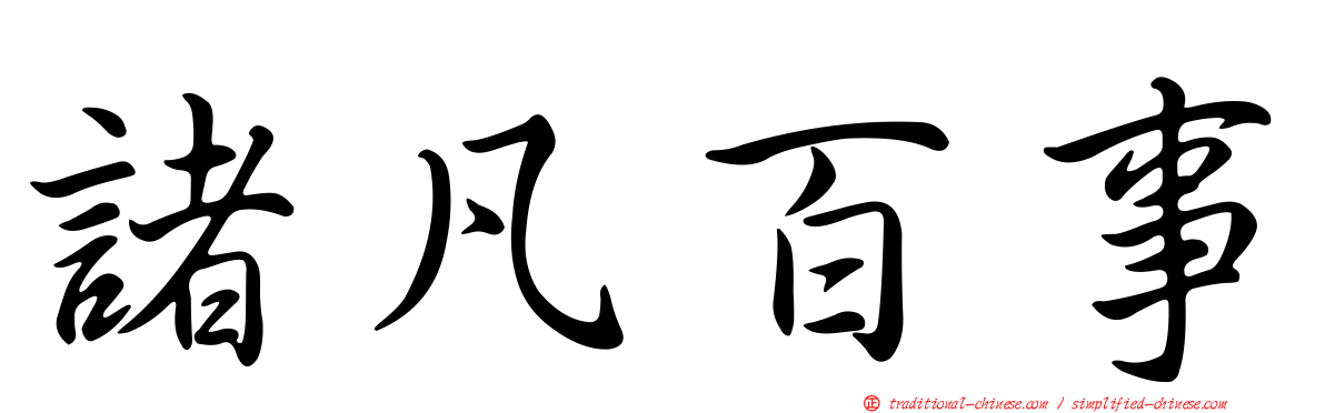 諸凡百事