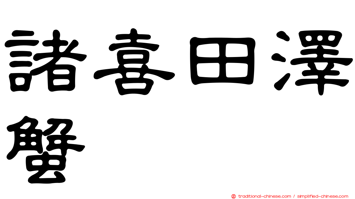 諸喜田澤蟹
