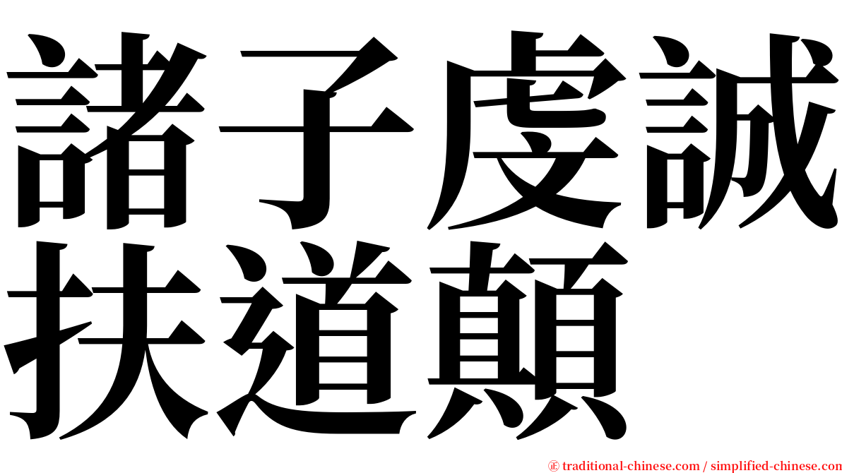 諸子虔誠扶道顛 serif font