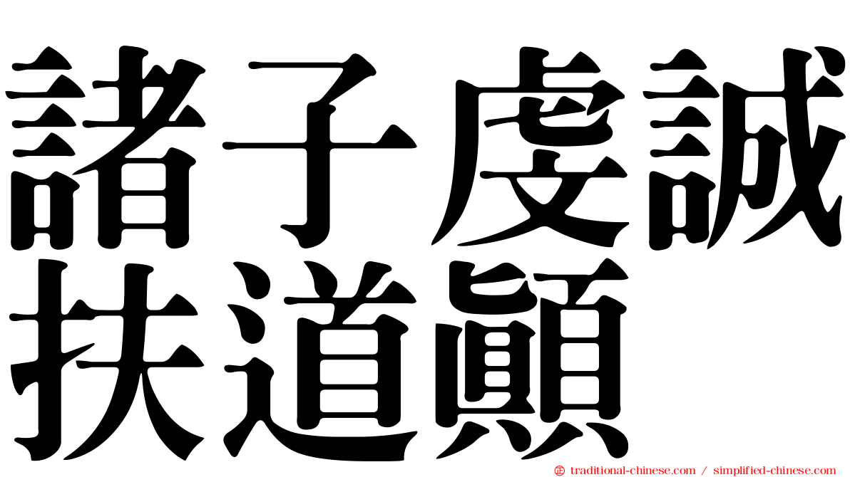 諸子虔誠扶道顛