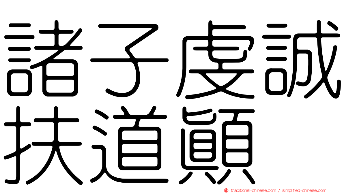 諸子虔誠扶道顛