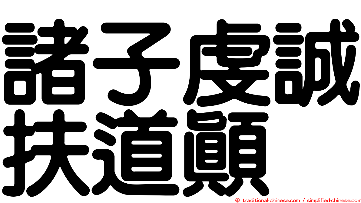 諸子虔誠扶道顛