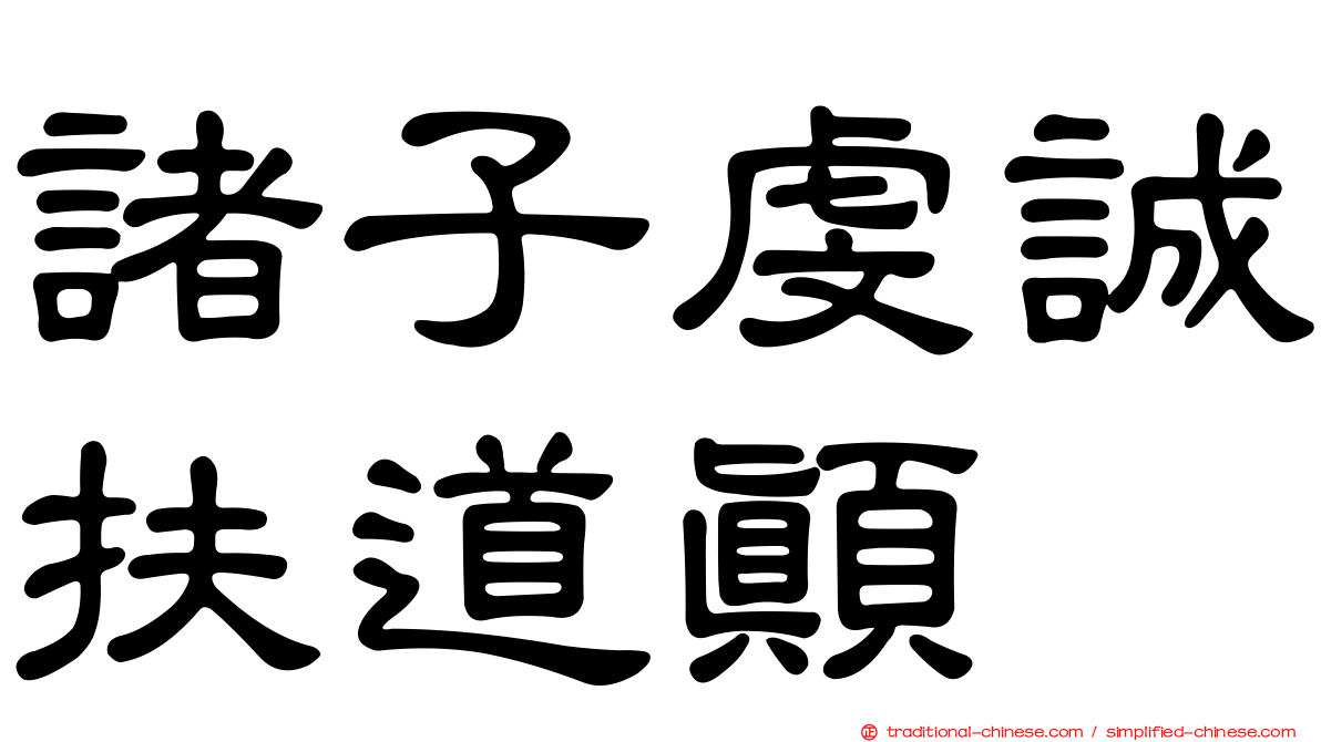 諸子虔誠扶道顛
