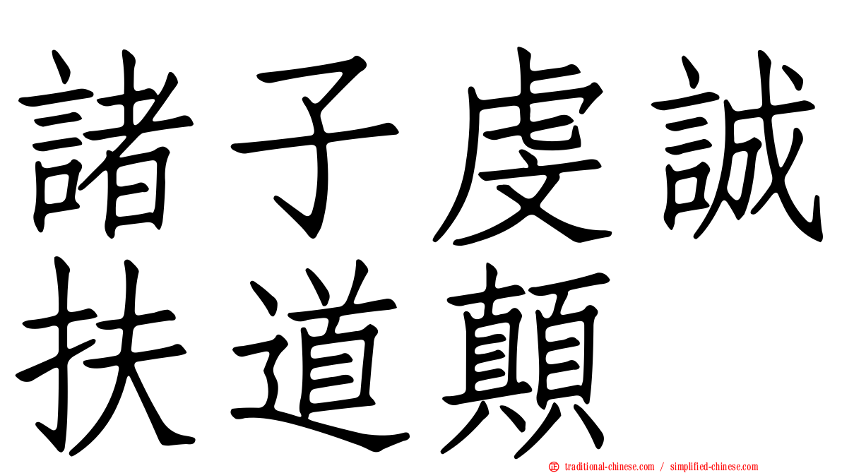 諸子虔誠扶道顛