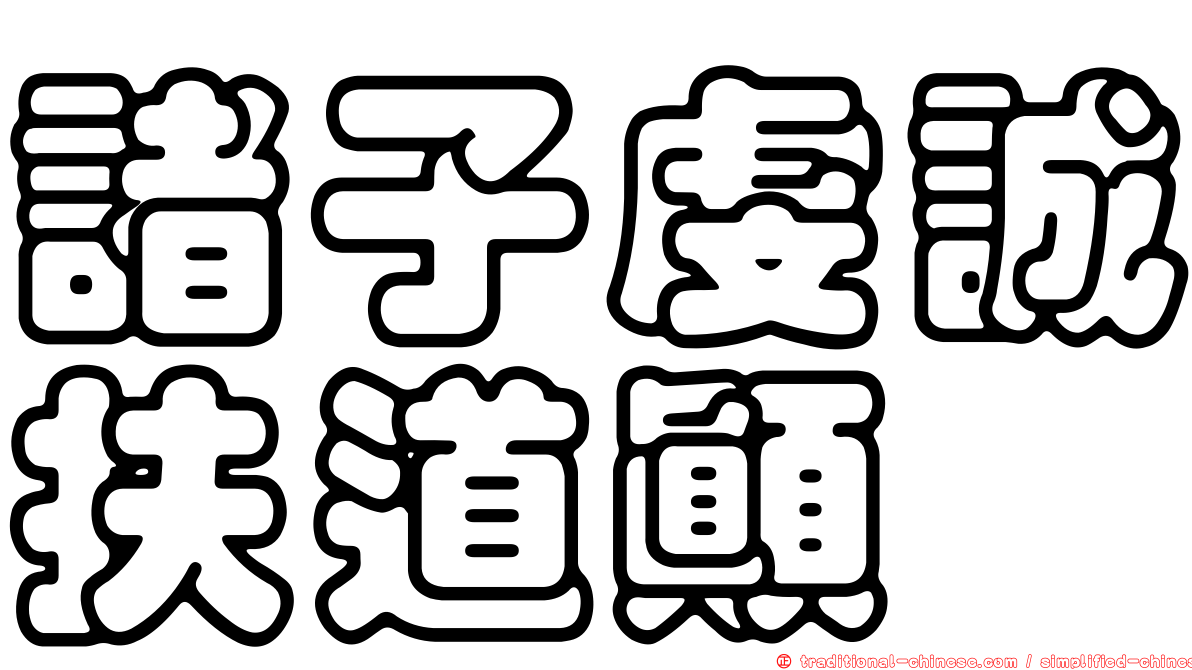 諸子虔誠扶道顛