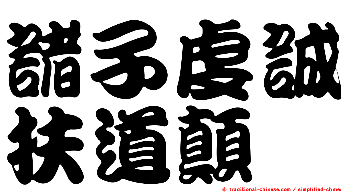 諸子虔誠扶道顛