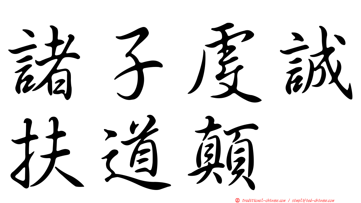 諸子虔誠扶道顛