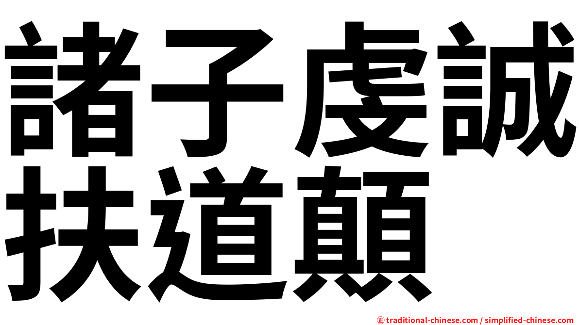 諸子虔誠扶道顛