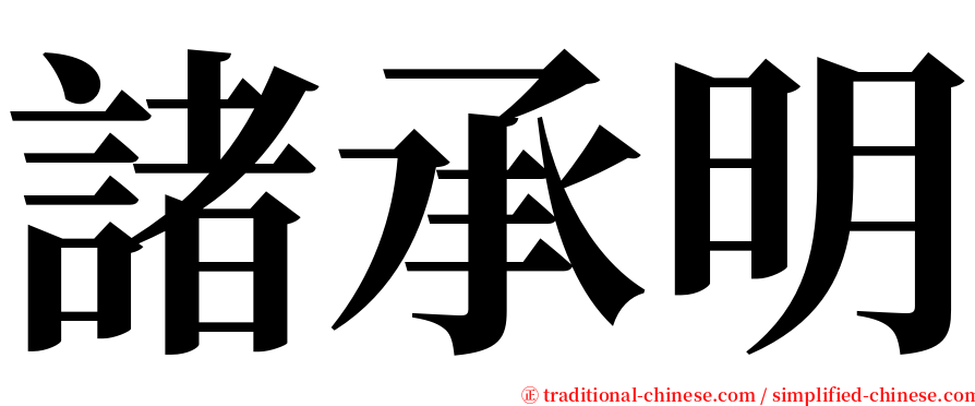 諸承明 serif font