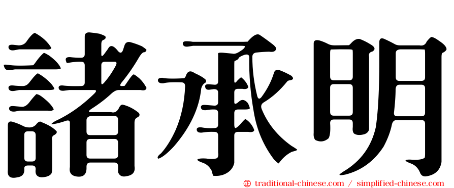 諸承明