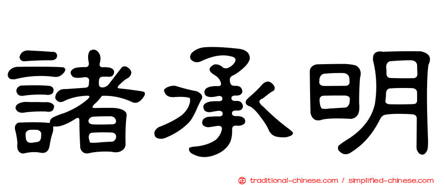 諸承明