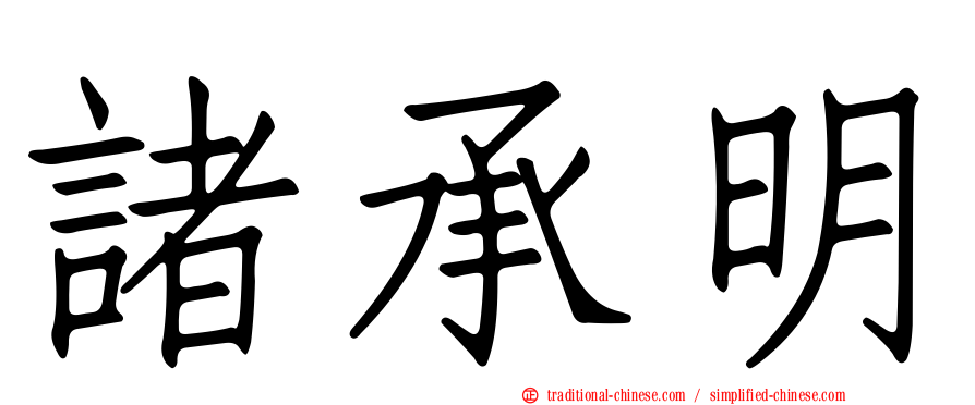 諸承明