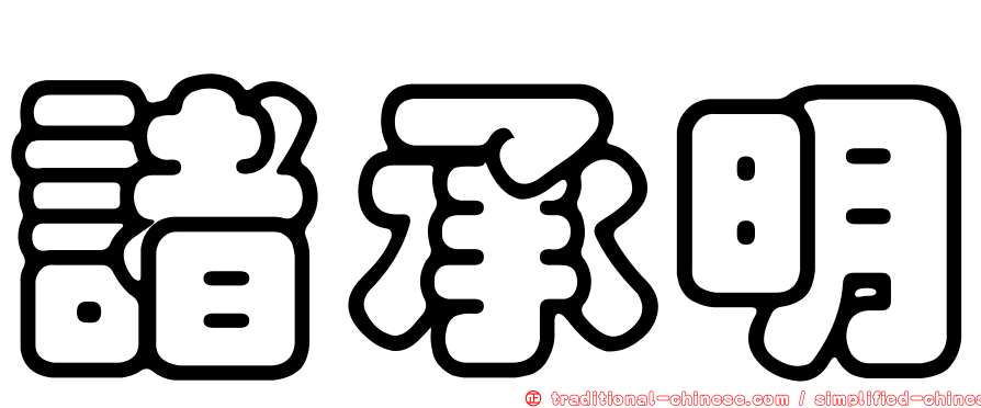 諸承明
