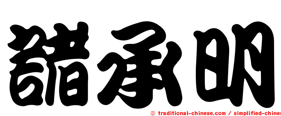 諸承明