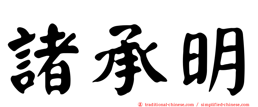 諸承明