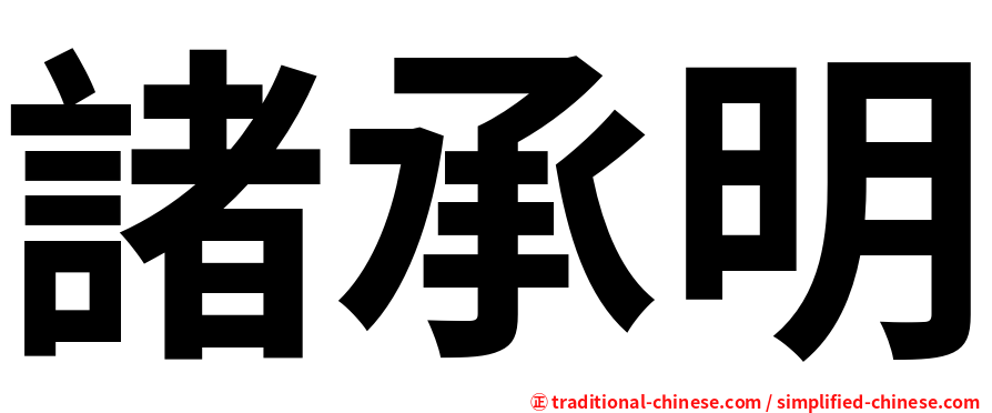 諸承明