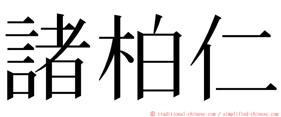 諸柏仁 ming font