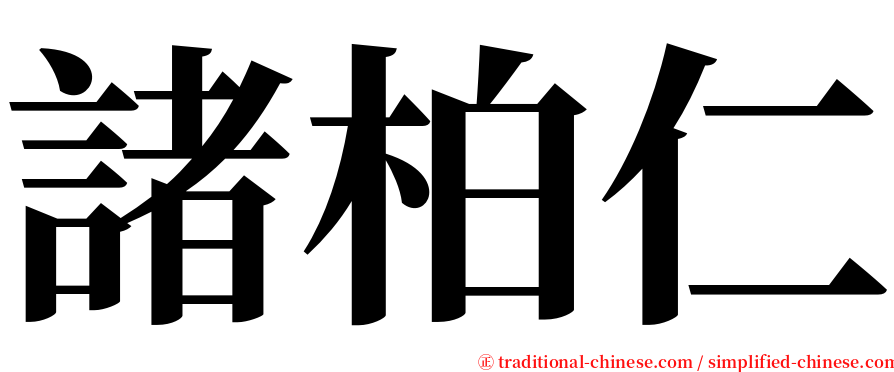 諸柏仁 serif font
