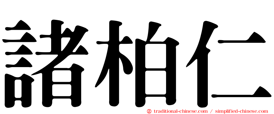 諸柏仁