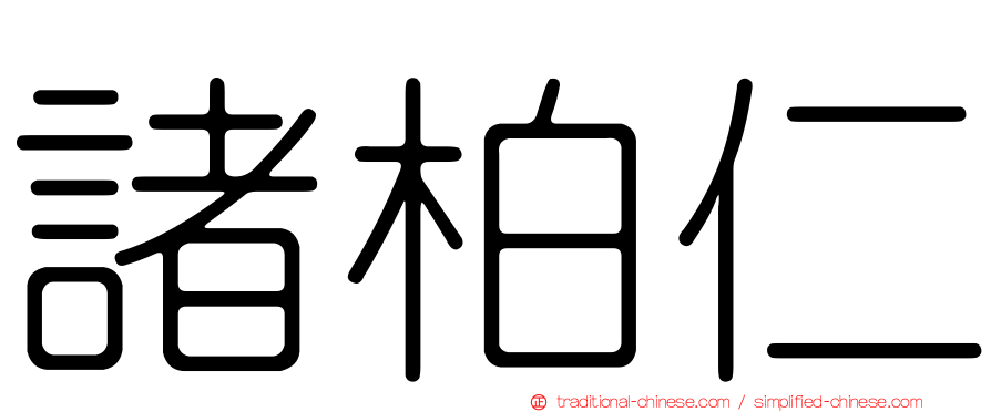 諸柏仁