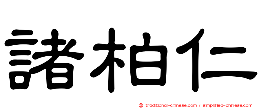 諸柏仁