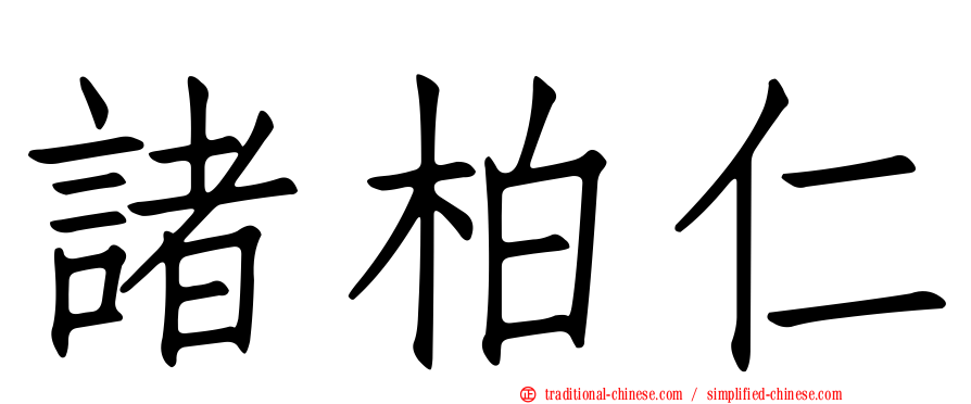 諸柏仁