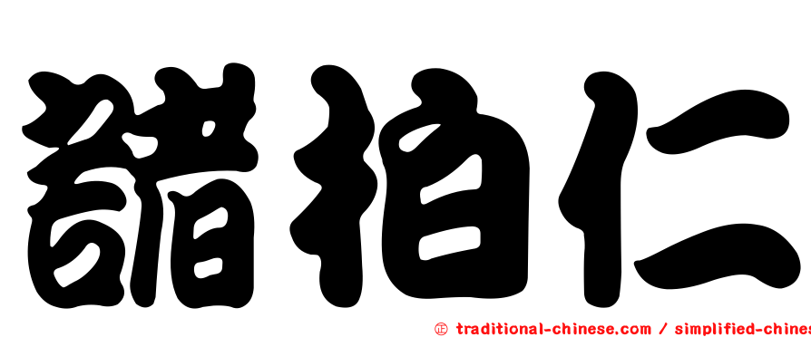 諸柏仁