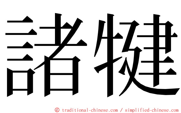 諸犍 ming font