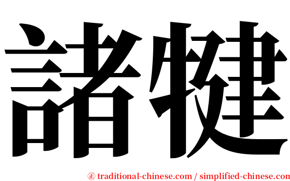 諸犍 serif font