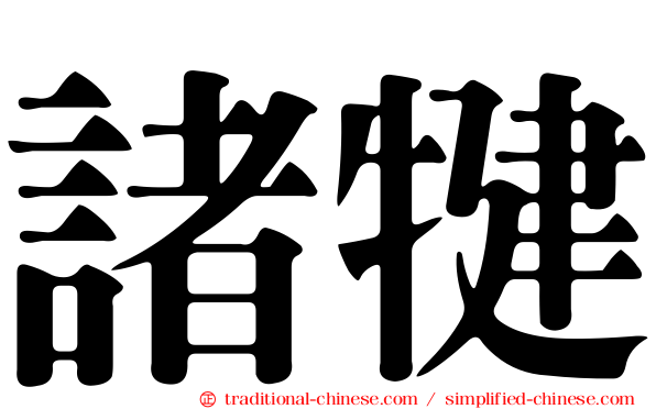 諸犍