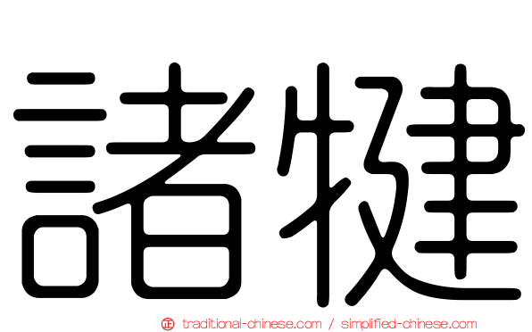 諸犍